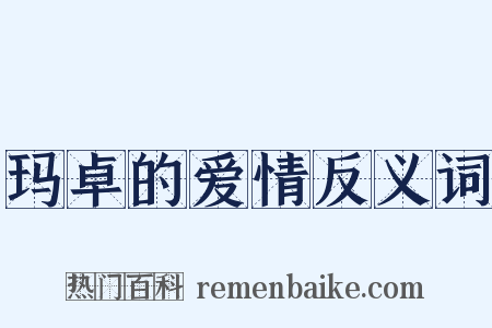 玛卓的爱情反义词是什么意思的图片